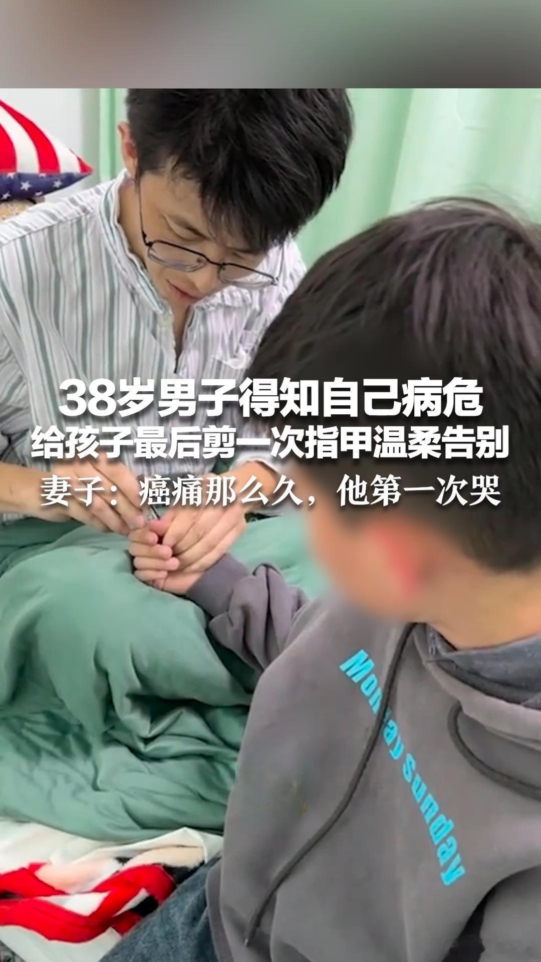 38岁病危爸爸给孩子剪指甲温柔告别！38岁病危爸爸给孩子剪指甲温柔告别 38岁病