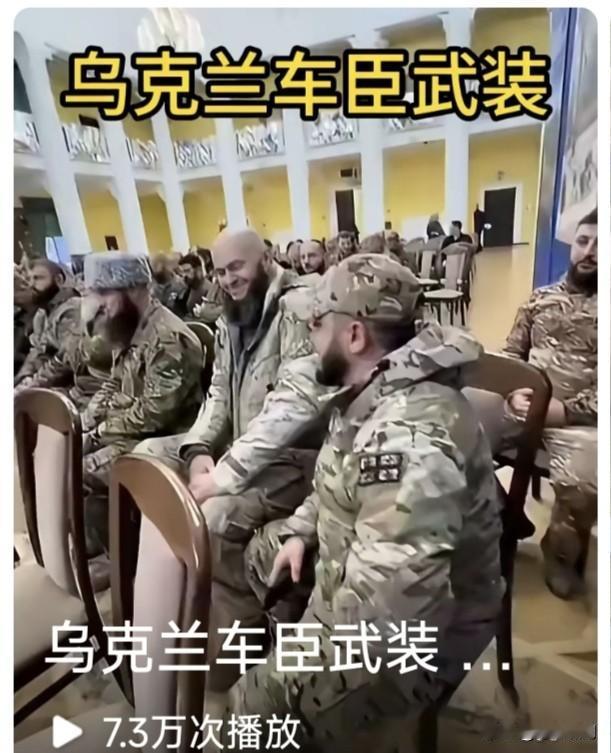 乌克兰车臣武装聚会，令人产生遐想！车臣是俄高加索自治小国，怎么会有乌军武装？不由