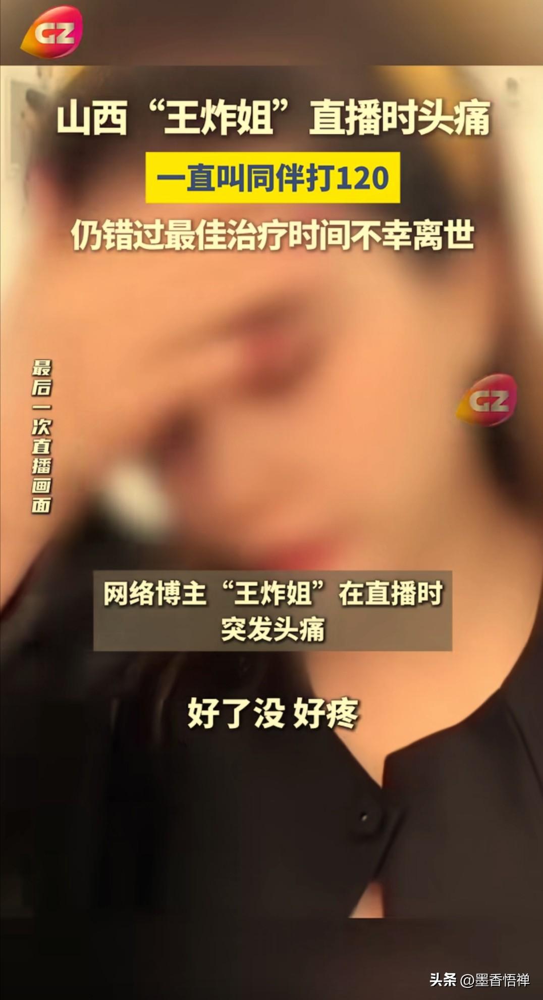 网传山西网红“王炸姐”直播最后求救画面曝光：快打120！39岁猝死，致命疏忽令人