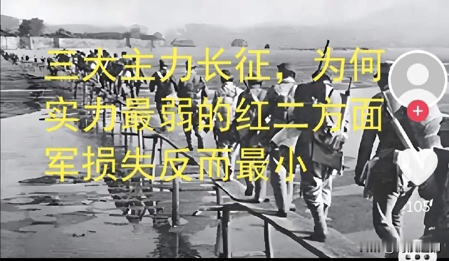 贺龙率红二方面军长征，爬过雪山走过草地，为何相比之下损失最小
 
这可不是偶然的