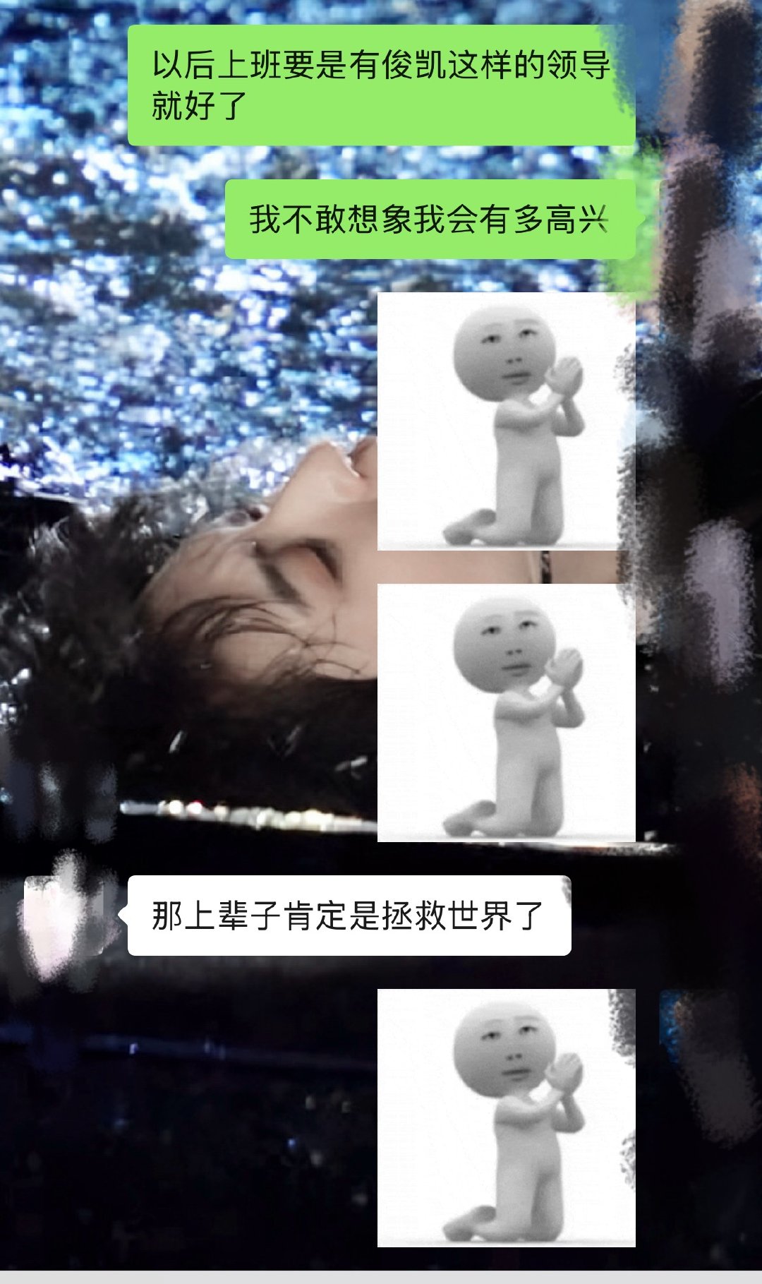 白日做梦中 