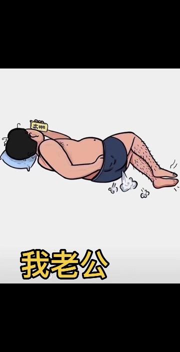 我老公这该死的魅力