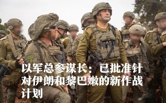 以军总参谋长：已批准针对伊朗和黎巴嫩的新作战计划

   据外媒报道当地时间15