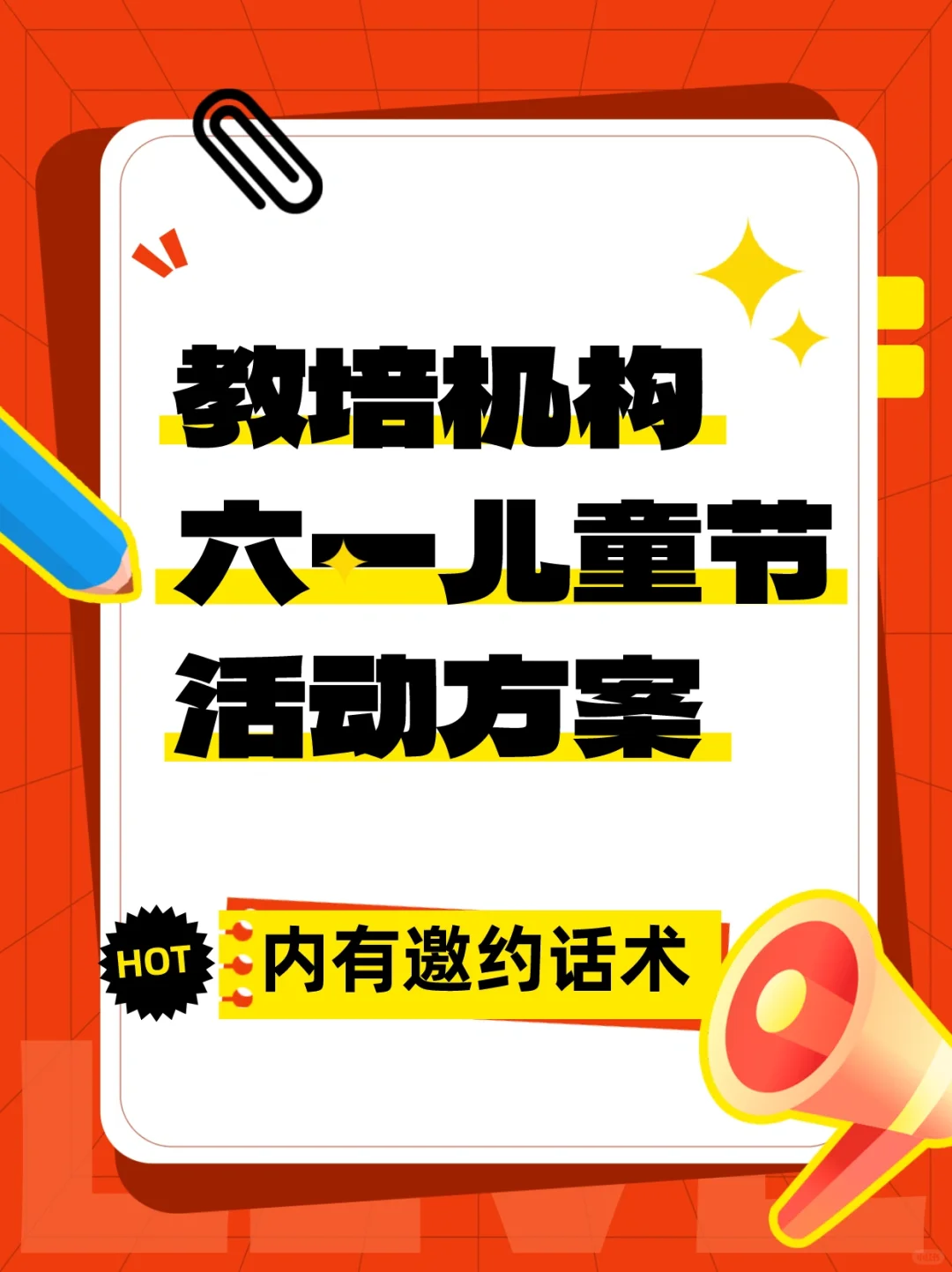 教培机构六一儿童节活动计划（内有邀约话术）