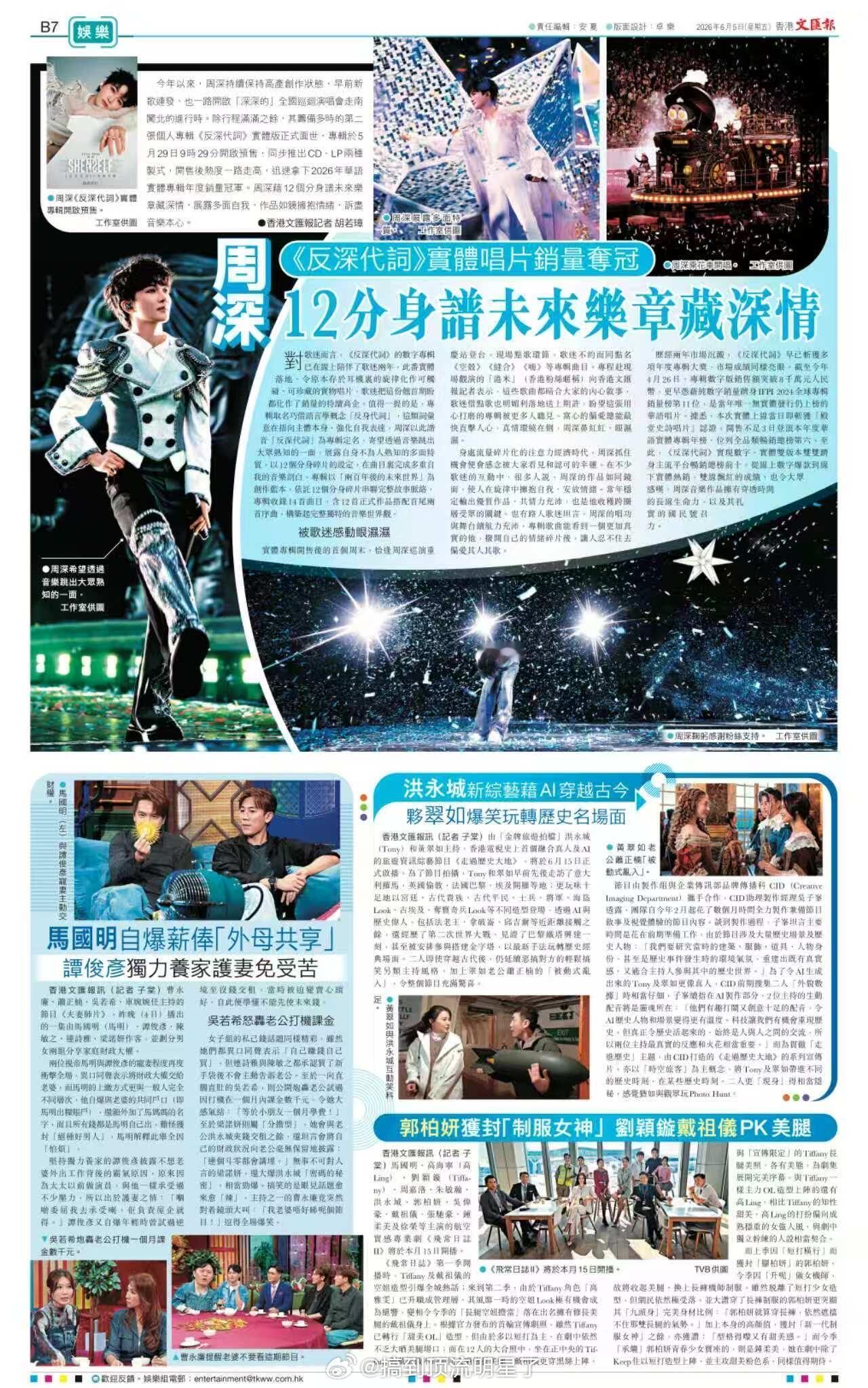 香港《文汇报》又再次大幅版面报道周深演唱会相关，周深权威！