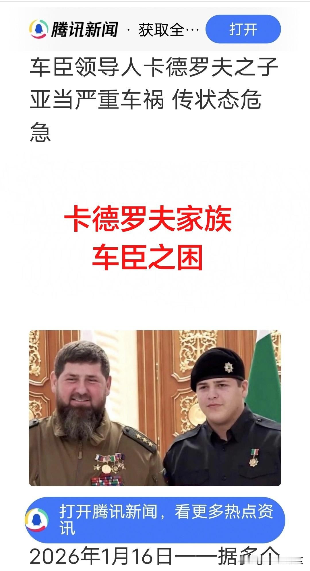 正当卡德罗夫志得意满的和泽连斯基打口水仗，互相呛声，说什么只要普京一声令下，就去