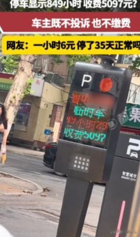 “太吓人了”，山东，一男子临时停车显示849小时，收费5097元，他既不投诉，也
