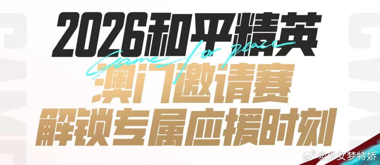 花式应援澳门邀请赛 澳门邀请赛线下趣味活动齐全，重磅嘉宾33亲临赛场解说，齐聚现