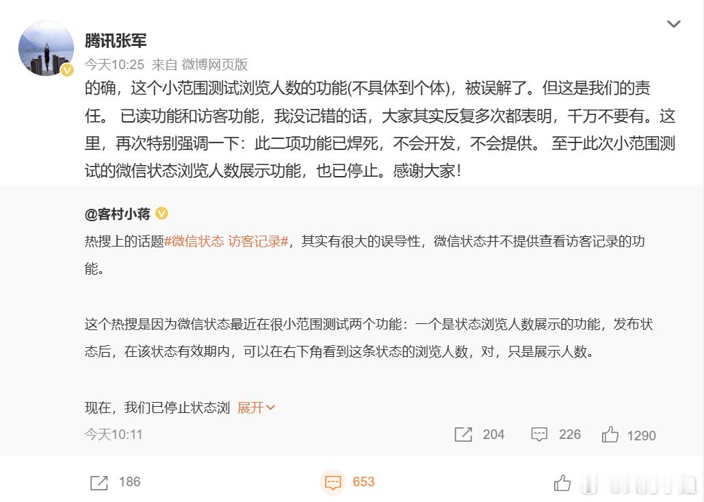 腾讯 已读访客功能不会开发哦？看到官方回应了，这次小范围测试的“状态浏览人数”已
