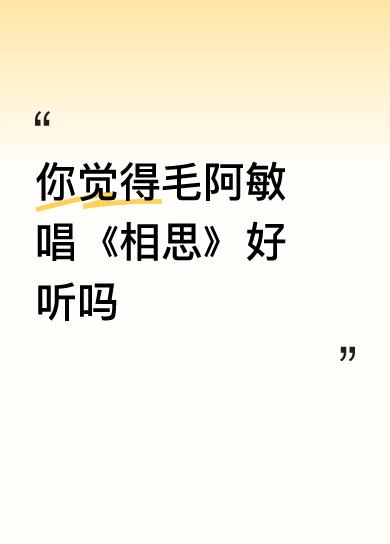 你觉得毛阿敏唱《相思》好听吗太好听了