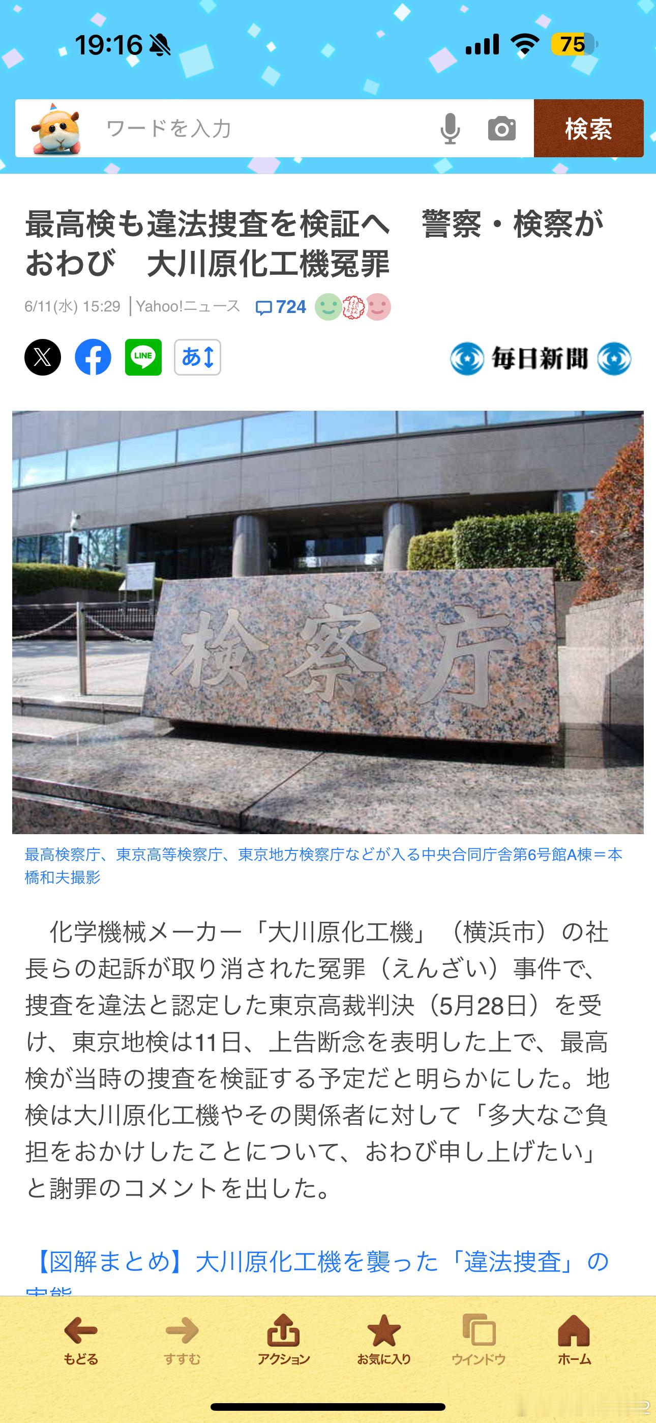 海外新鲜事日本公安制造冤案被判国家赔偿 大川原化工冤案的后续东京地检今天宣布放弃