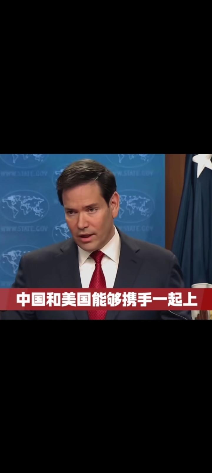 没有看错吧，卢比奥竟然这么说。
今后遇到世界难题，
中美一起上。
曾记得多年前金