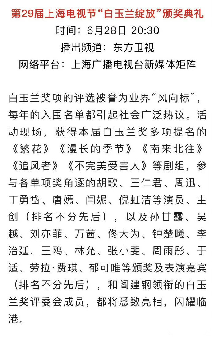 白玉兰颁奖礼嘉宾名单🈶胡歌、唐嫣、刘亦菲、周雨彤、于适都将出席，你期待谁呢[你