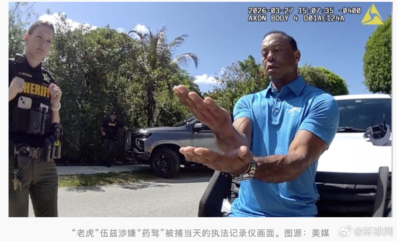 #老虎伍兹被捕前称刚在与总统通话#【美媒：“老虎”伍兹涉嫌“药驾”，执法记录仪显