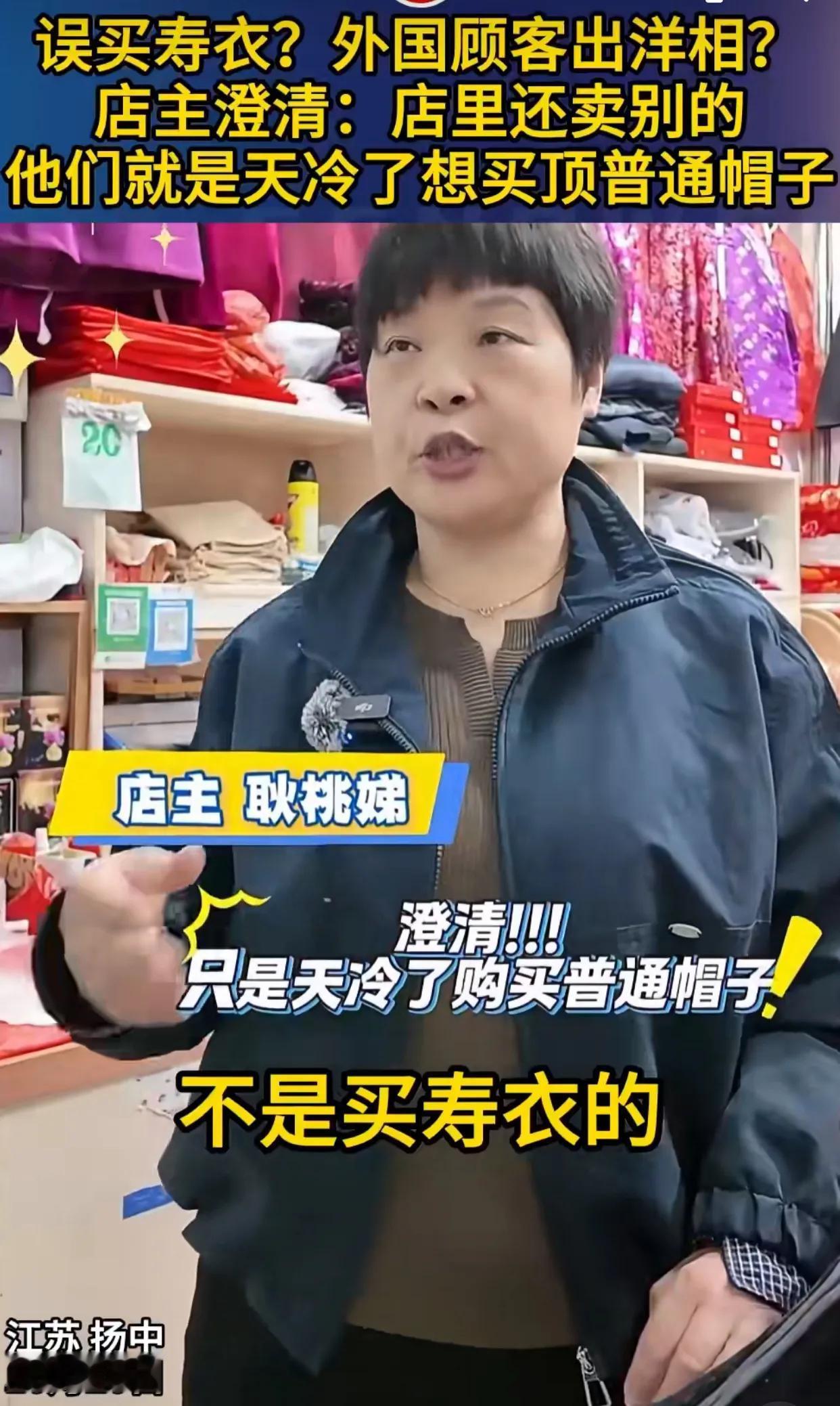 真是奇葩了！外国人把寿衣当成了唐装非要购买，如果你是店主你卖不卖？

昨日，江苏