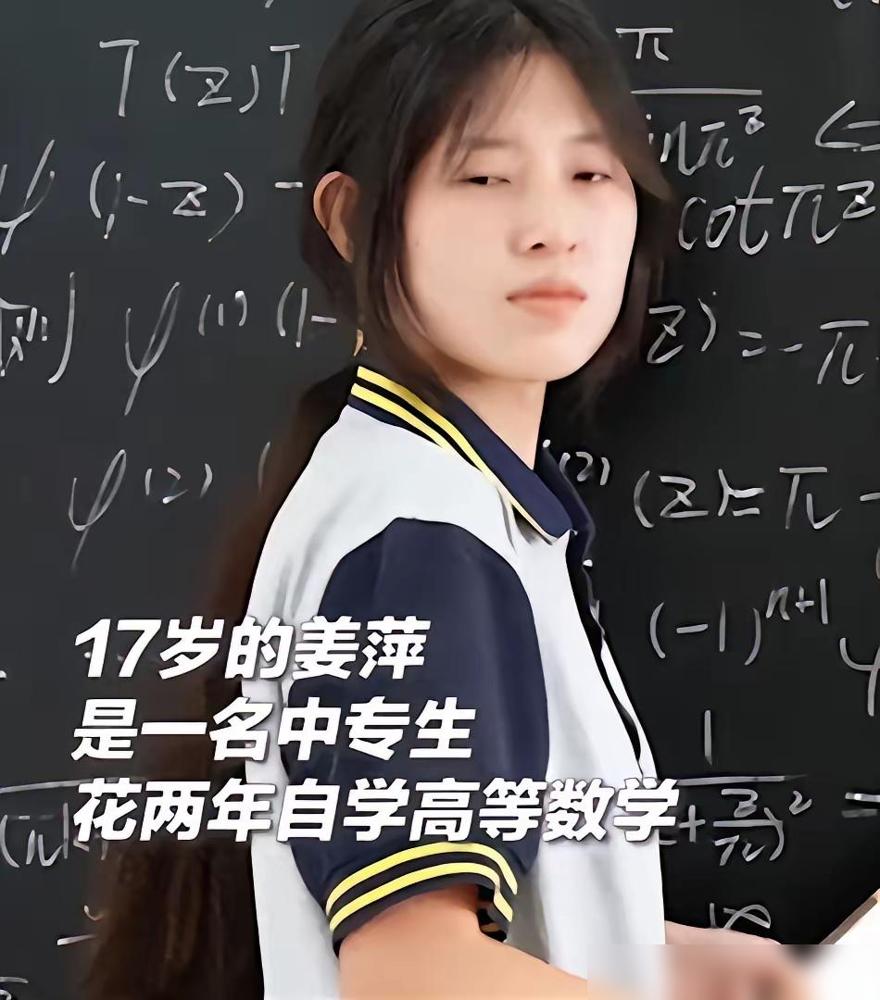 两年前的夏天，17岁中专生姜萍闯进阿里数学竞赛决赛，全网喊她“天才”。

这两年