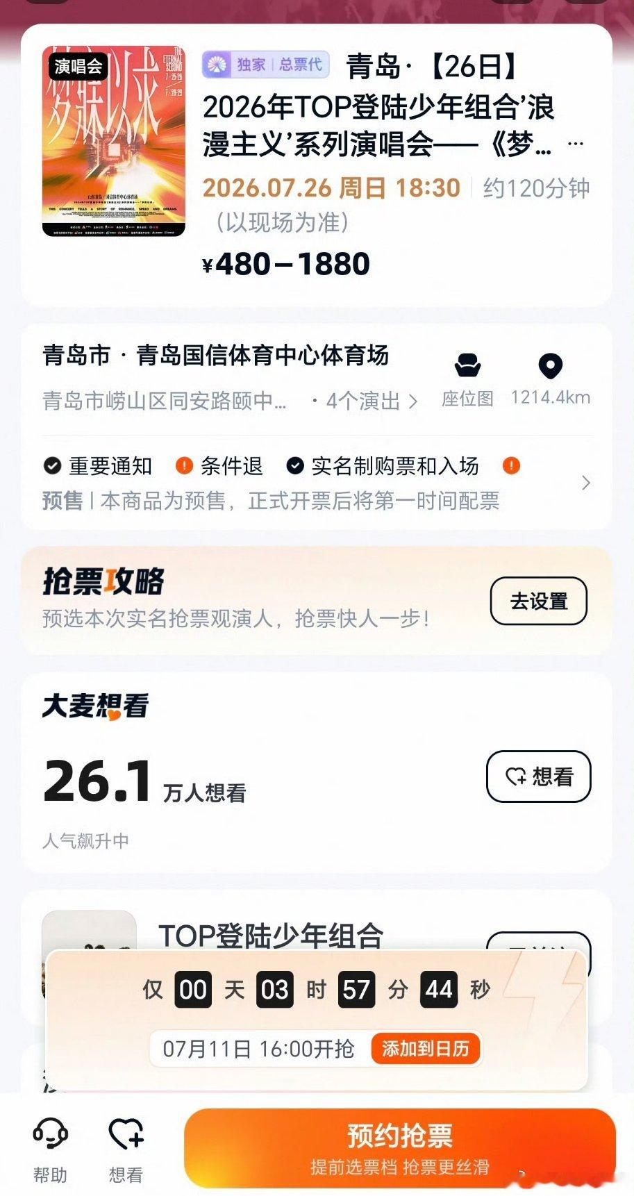 TOP青岛站抢票TOP登陆少年组合青岛演唱会高会优先购刚刚结束，竞争真的格外激烈
