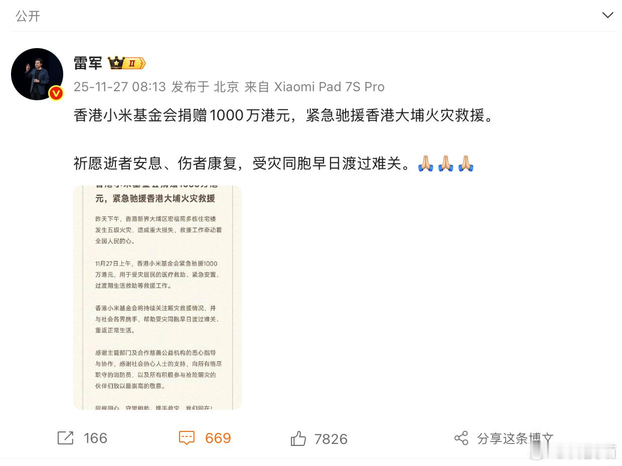 雷军：香港小米基金会捐赠1000万港元，紧急驰援香港大埔火灾救援。 