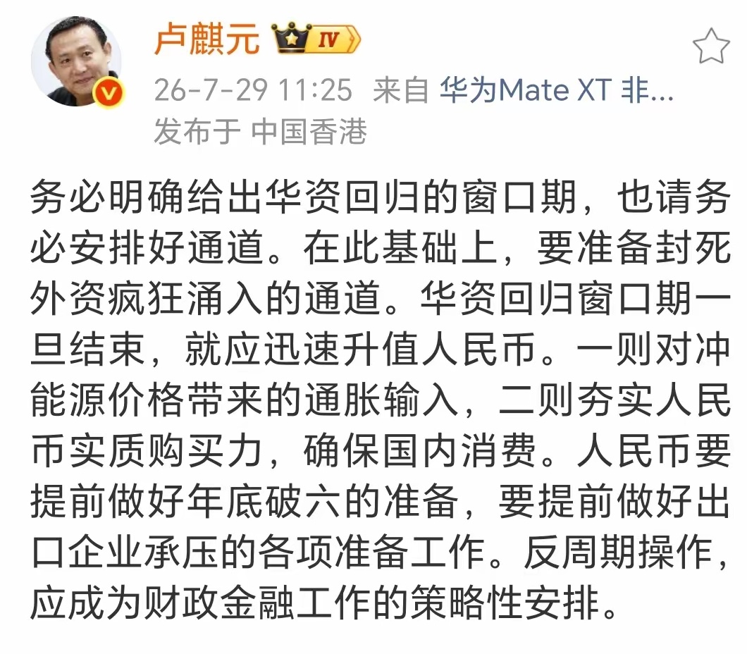 卢麒元：要封死外资疯狂涌入的通道。华资回归窗口期一旦结束，就应迅速升值人民币。则