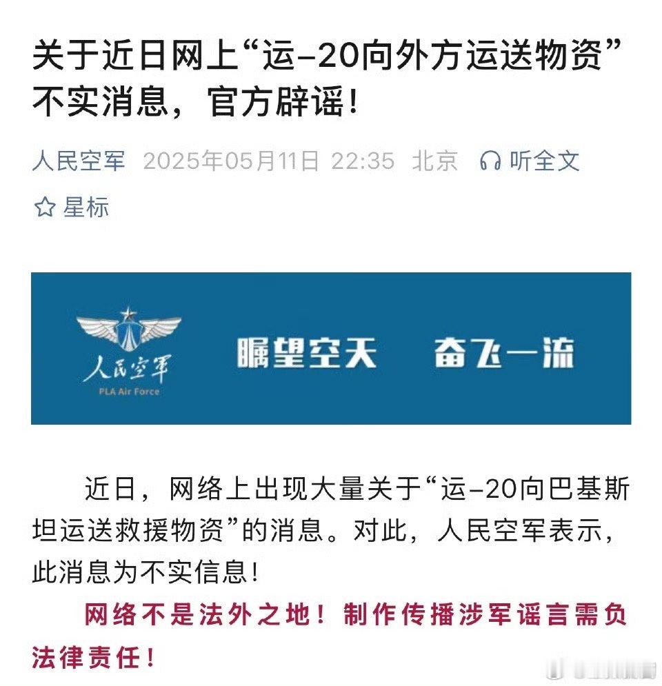 人民空军深夜辟谣：近日网上“运-20向外方运送物资”的信息为不实消息。 ​​​