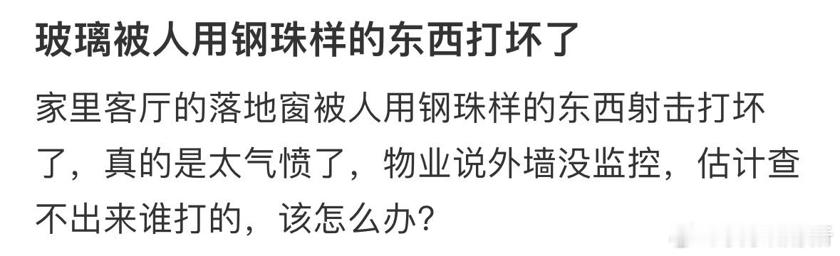 玻璃被人用钢珠样的东西打坏了 ​​​