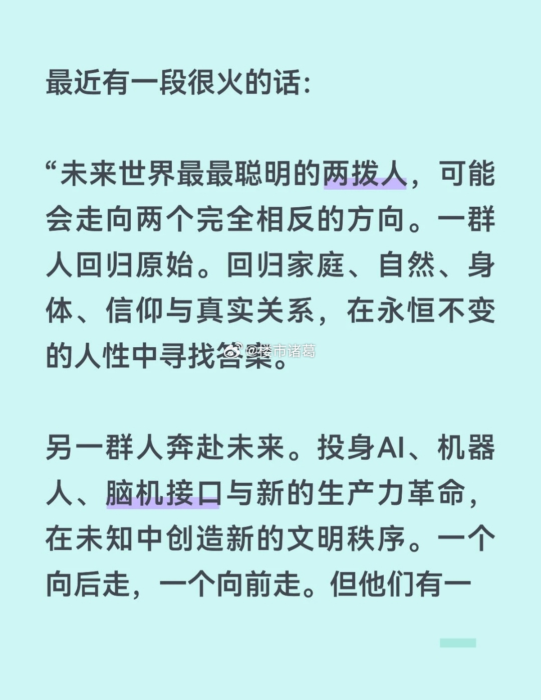 最近有一段很火的话：“未来世界最最聪明的两拨人，可能会走向两个完全相反的方向。一