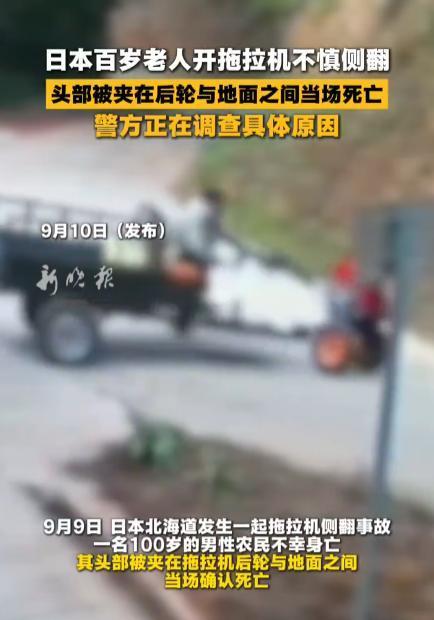 日本北海道厚真町一条农道上，一辆拖拉机被发现侧翻在路边。驾驶它的是当地100岁农