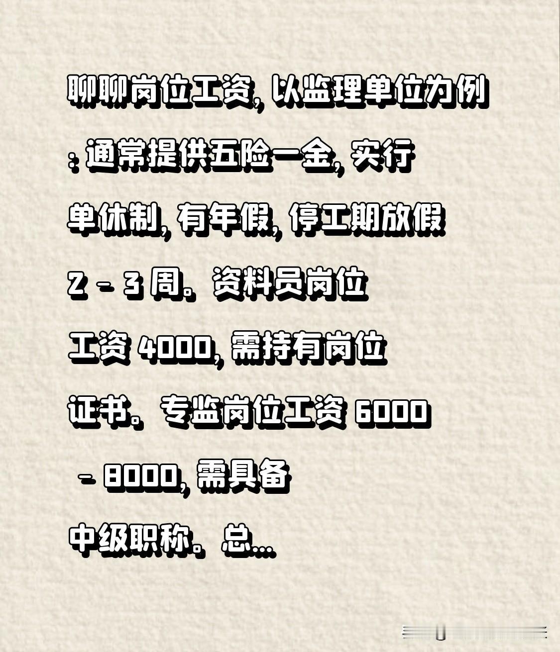 聊聊岗位工资，以监理单位为例：
通常提供五险一金，实行单休制，有年假，停工期放假