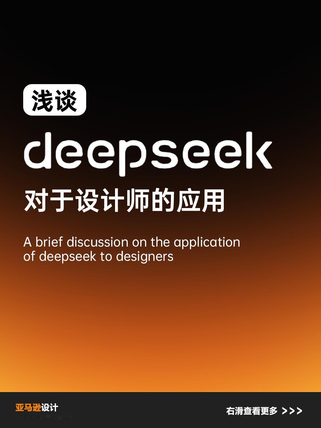 deepseek﻿  ai创造营  深度解析！Deepseek智能提效的5大实战