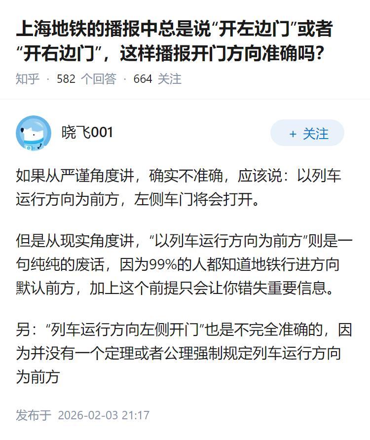 上海地铁的播报中总是说“开左边门”或者“开右边门”，这样播报开门方向准确吗？