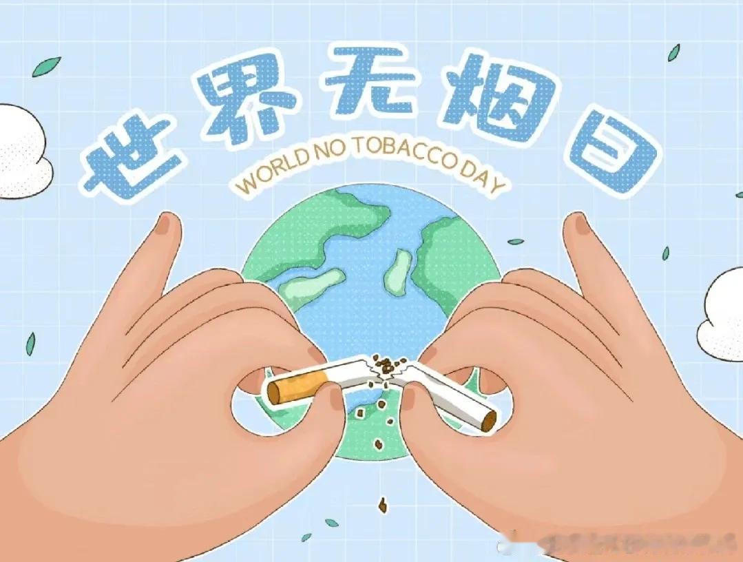 翻看日历发现一个有意思的细节：明天是第 39个世界无烟日，转天就是六一儿童节，两