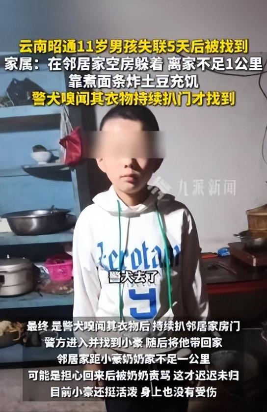 总算找到了！云南11岁男孩赌气失联6天，自己煮面炸土豆藏身。

云南昭通镇雄县以