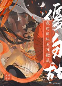 #推书##今日小说推荐#【书名】《我的师妹不可能是傻白甜》【作者】归山玉【类型】