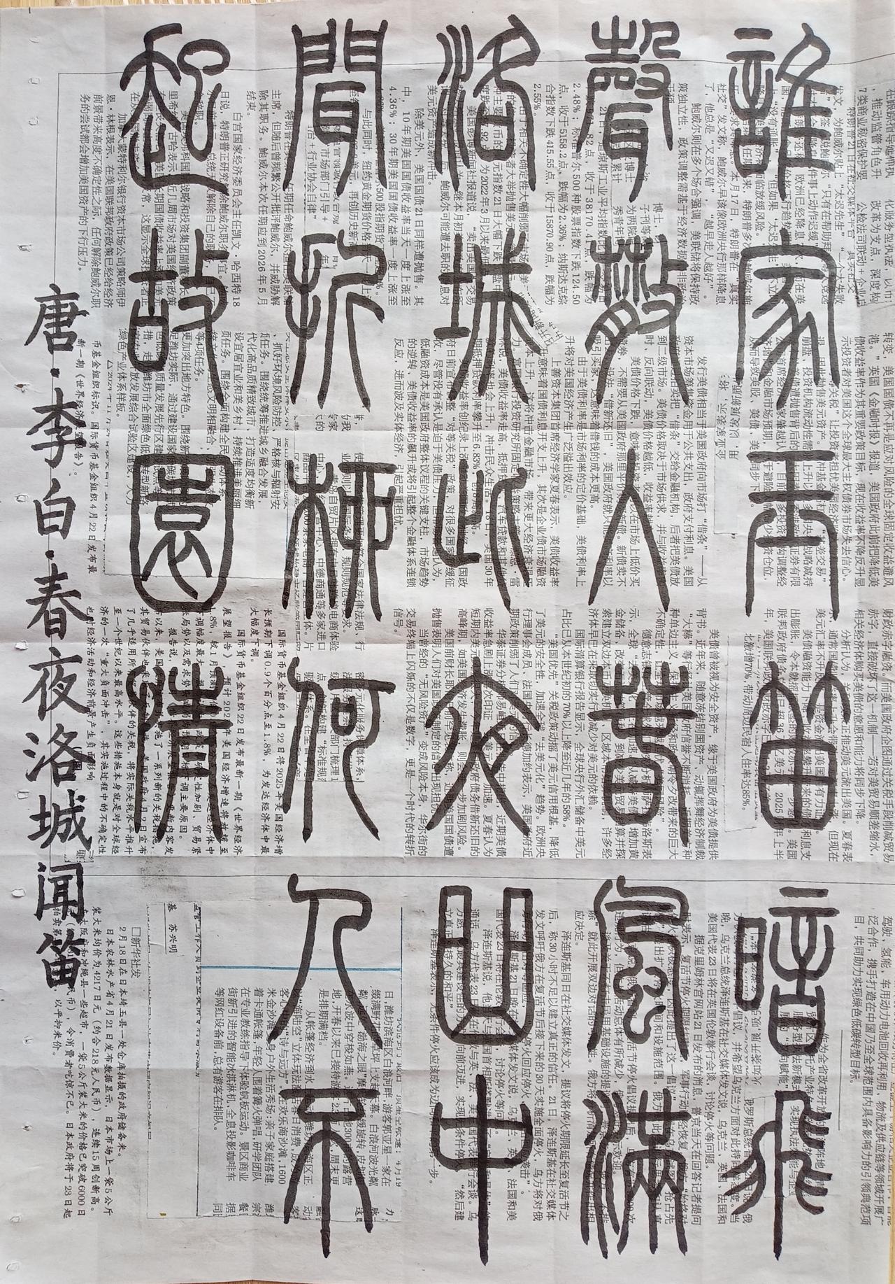 书法练习打卡，篆书唐朝李白诗，“春夜洛城闻笛”。诗曰：谁家玉笛暗飞声，散入春风满