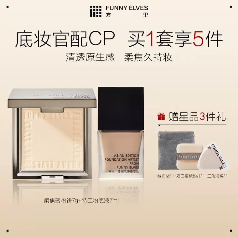 【TB到手价99】 Funnyelves方里粉饼控油定妆持久散粉粉底液不脱妆礼物