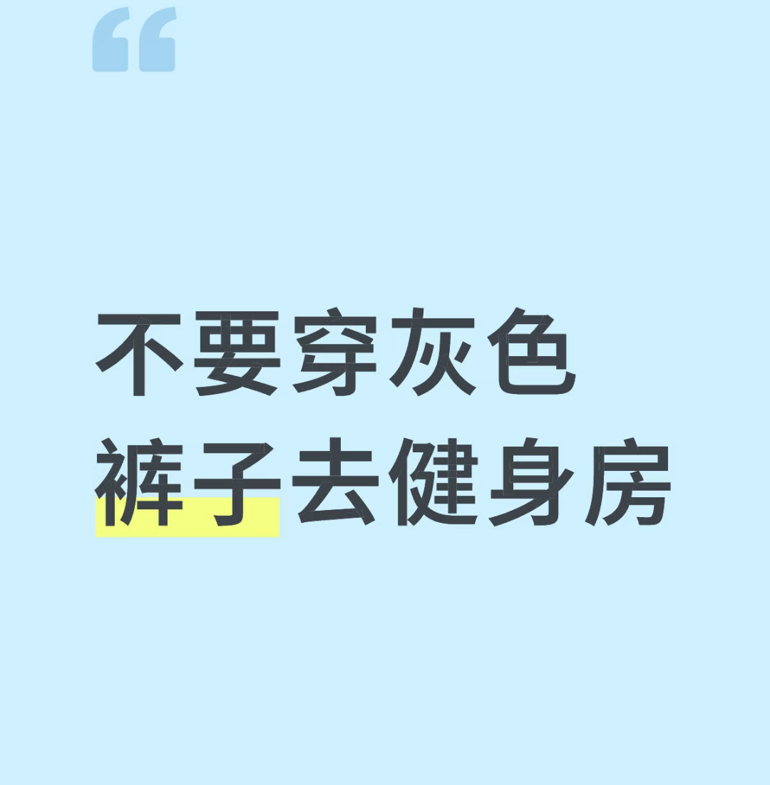 不要穿灰色裤子去健身房哈哈哈哈哈哈哈笑得我！已牢记！