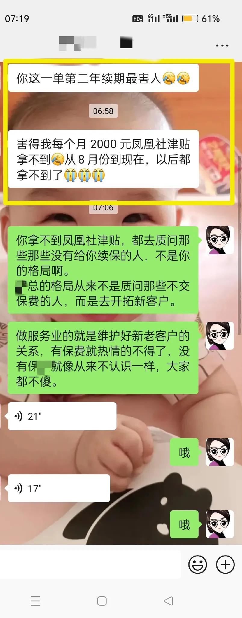 与瑞众保险无锡分公司资深区域总的对话——公然叫嚣，因为我不续保以后凤凰社的津贴都