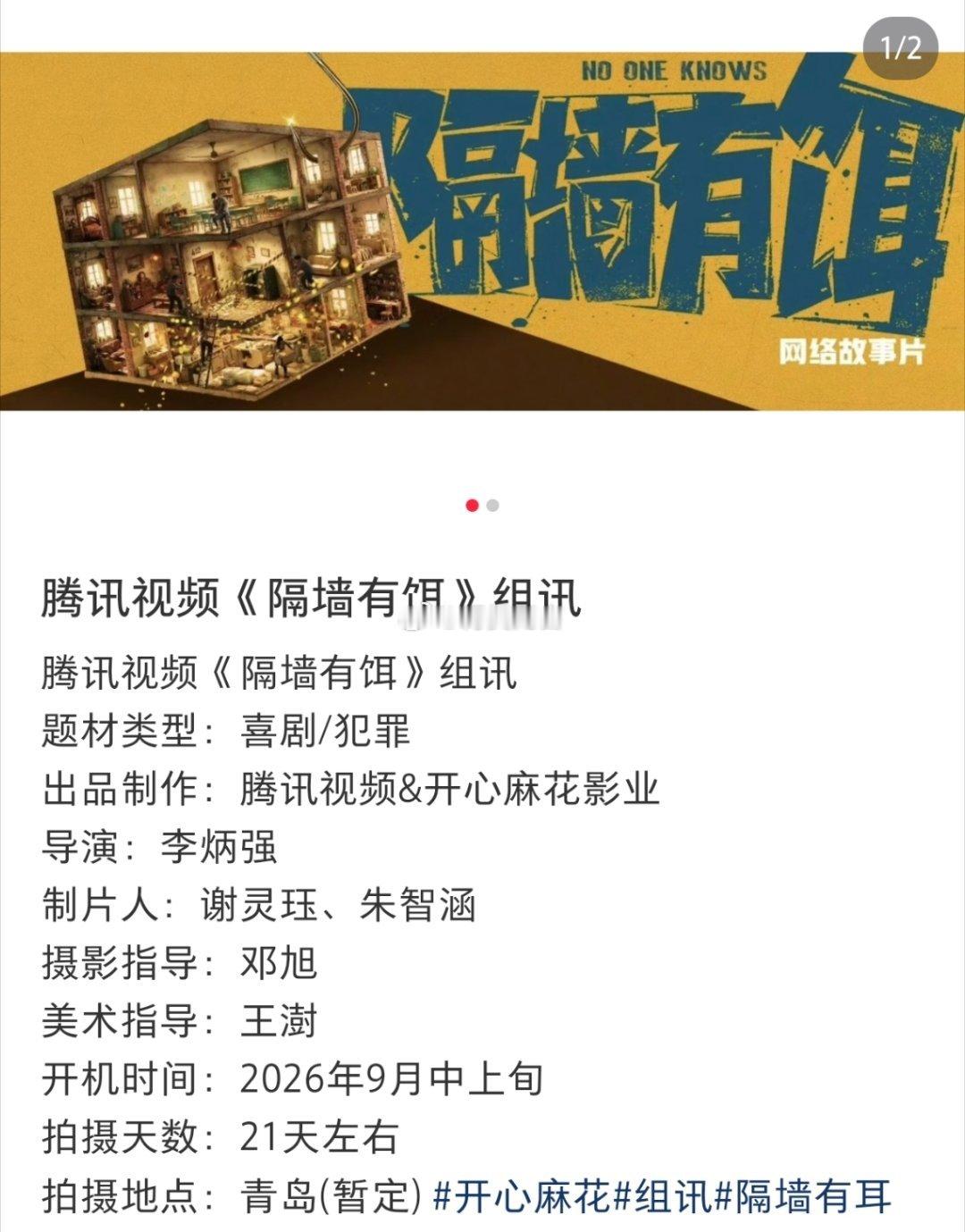 🍉企鹅故事片《隔墙有饵》即将开机，推荐选角拟邀：沈腾 马丽 张小斐 金世佳 蒋