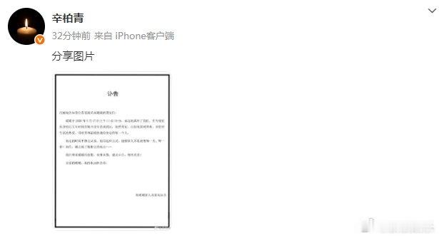 辛柏青头像朱媛媛遗作 21日，发妻子去世讣告，他本人也将微博头像换成了蜡烛的照片