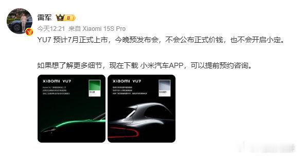 【雷军称YU7不会公布正式价钱】导语：5月22日，发文： YU7预计7月正式上市