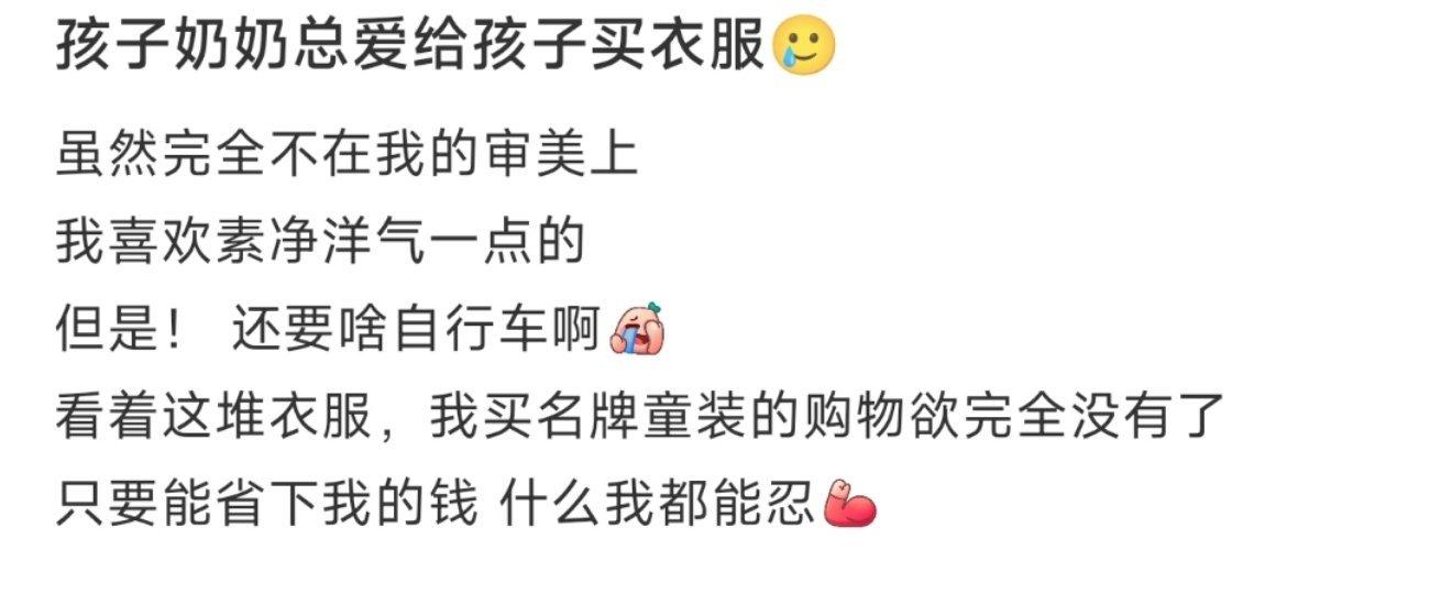 孩子奶奶总爱给孩子买衣服🥲 ​​​