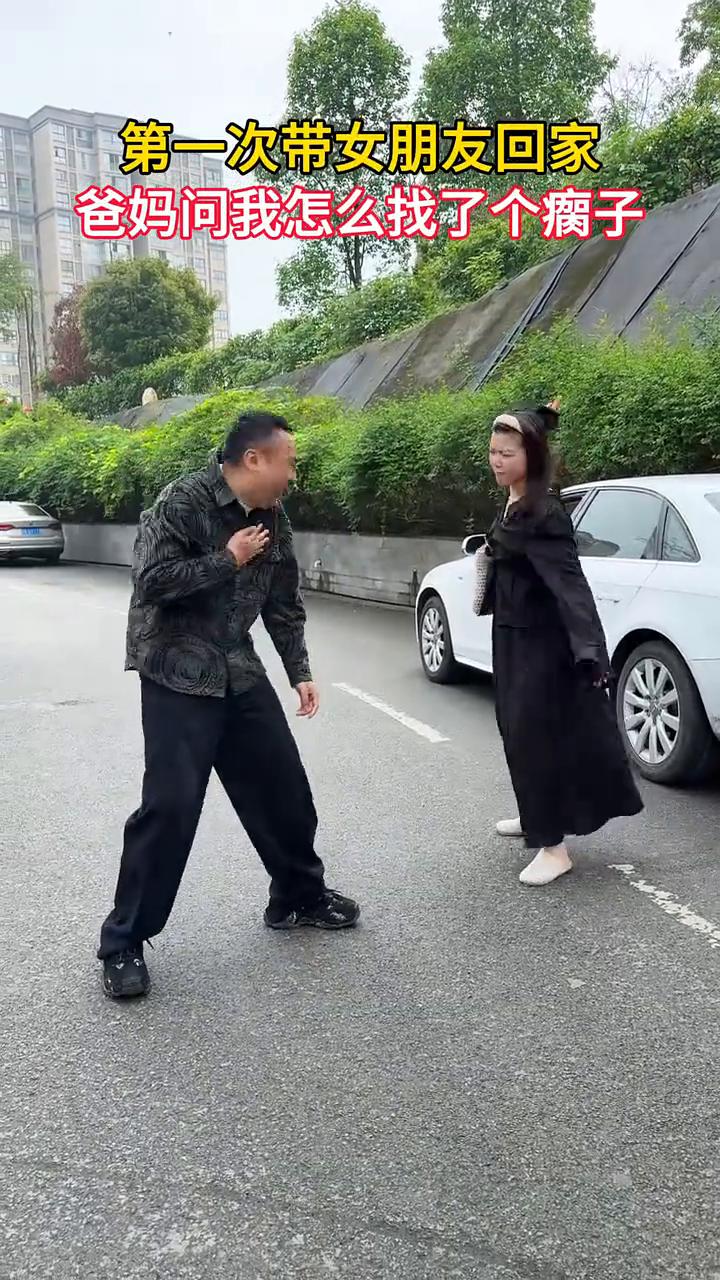 第一次带女朋友回家，爸妈问我怎么找了个瘸子。