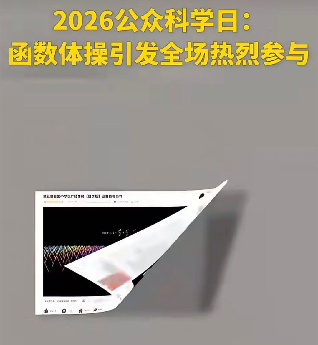 UP主自创函数体操跳进中国科学院把数学编成体操趣味十足，新颖形式轻松吃透难懂知识