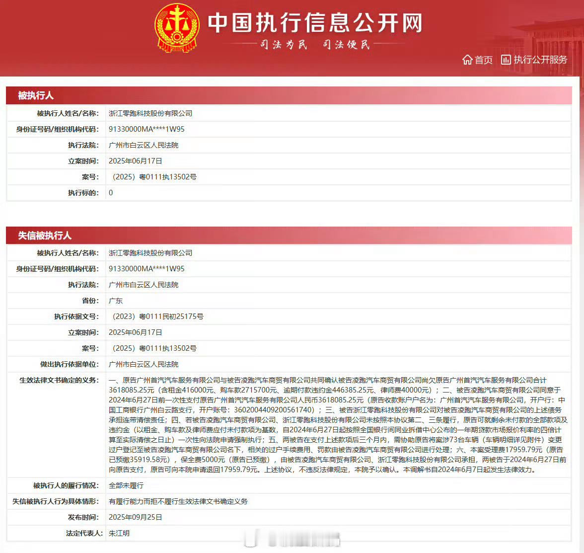 零跑汽车创始人朱江明被限消两个事，一个是316.8万，一个是73辆车过户。被执行