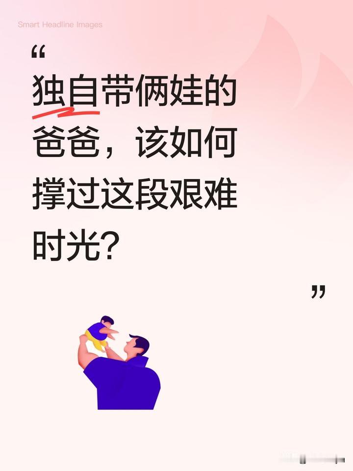 独自带俩娃的爸爸，该如何撑过这段艰难时光？
6月10日有消息称，一位身患高血糖高