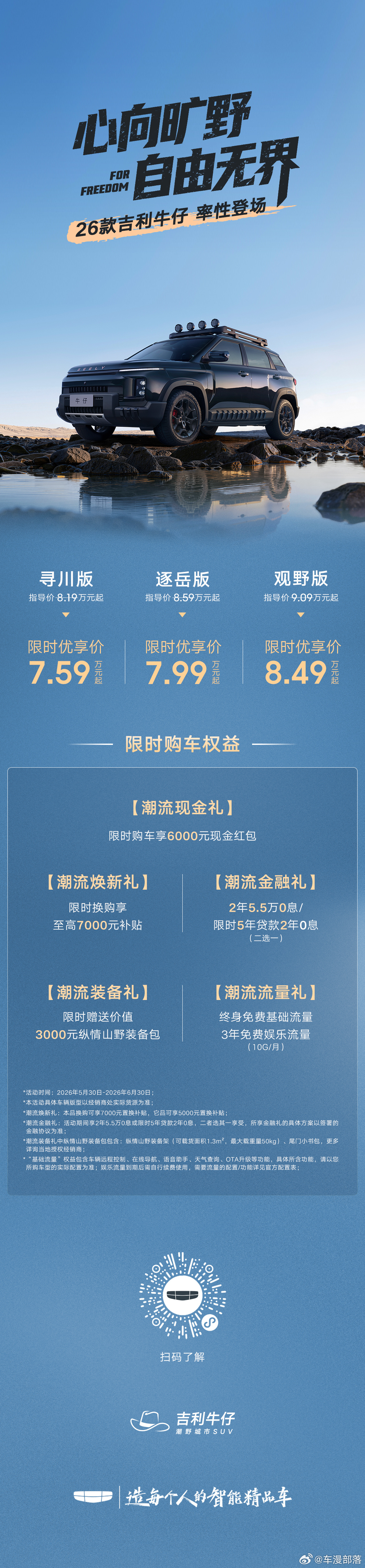 2026款吉利牛仔于乌鲁木齐正式上市，作为主打“好飒、好玩、好自由”的潮野城市S