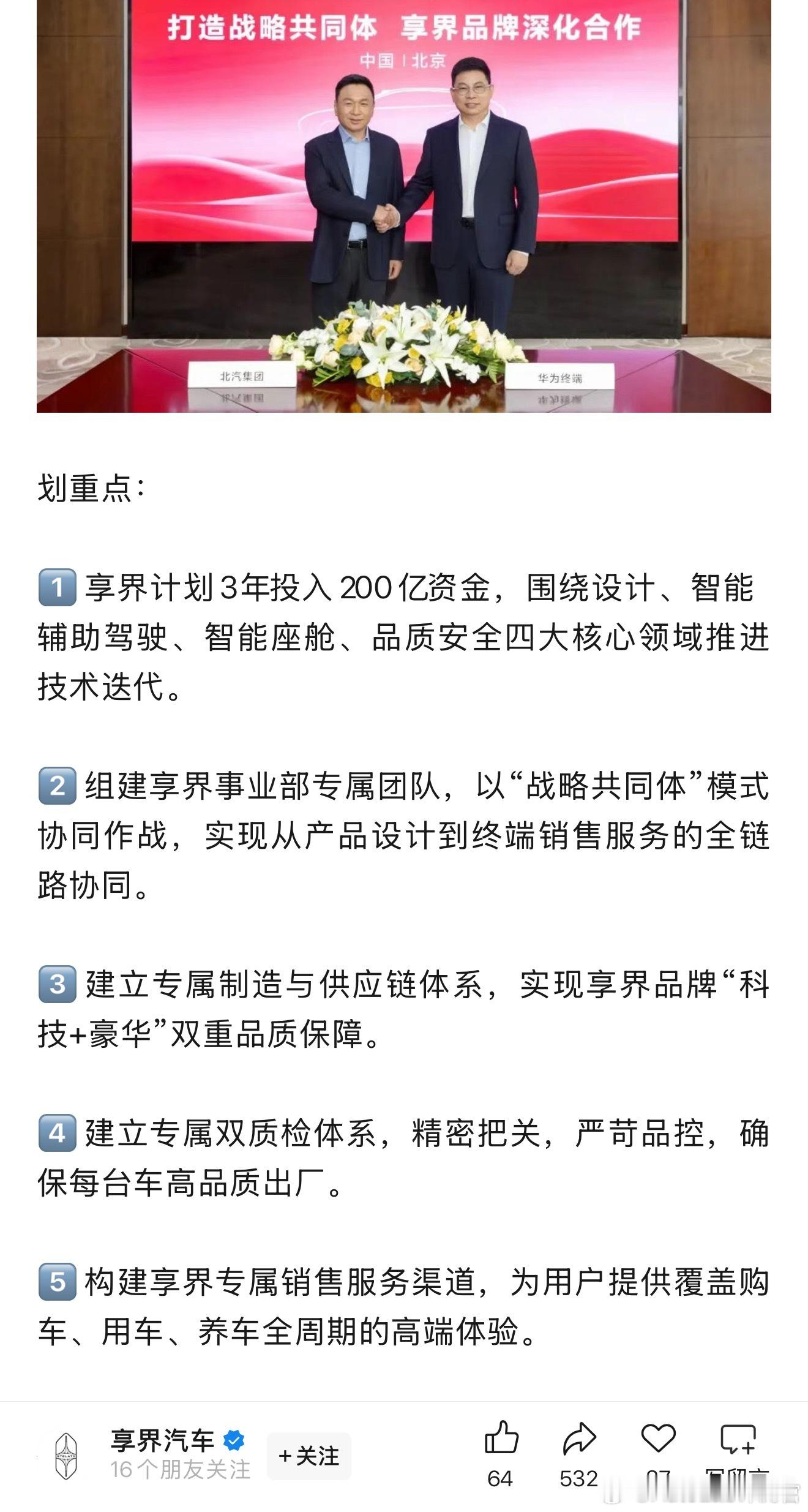 享界官宣的新动作，其中提到会组建享界事业部专属团队[并不简单] ​​​