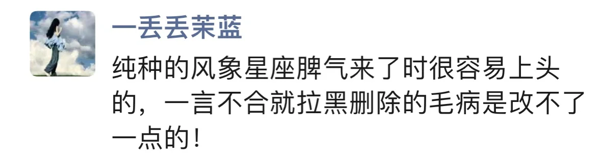 纯种的风象星座：一言不合就拉黑删除！！