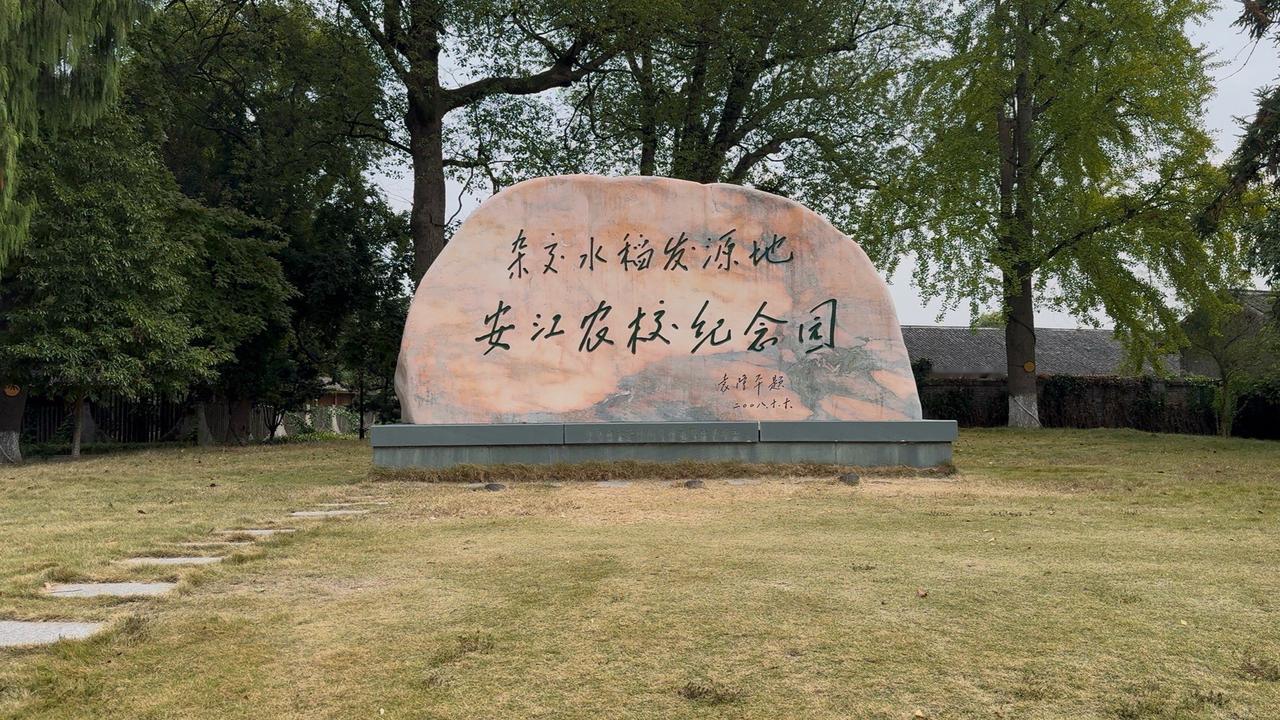 2025年10月29日上午，我们怀揣敬意，走进了位于怀化洪江市安江镇的安江农校纪