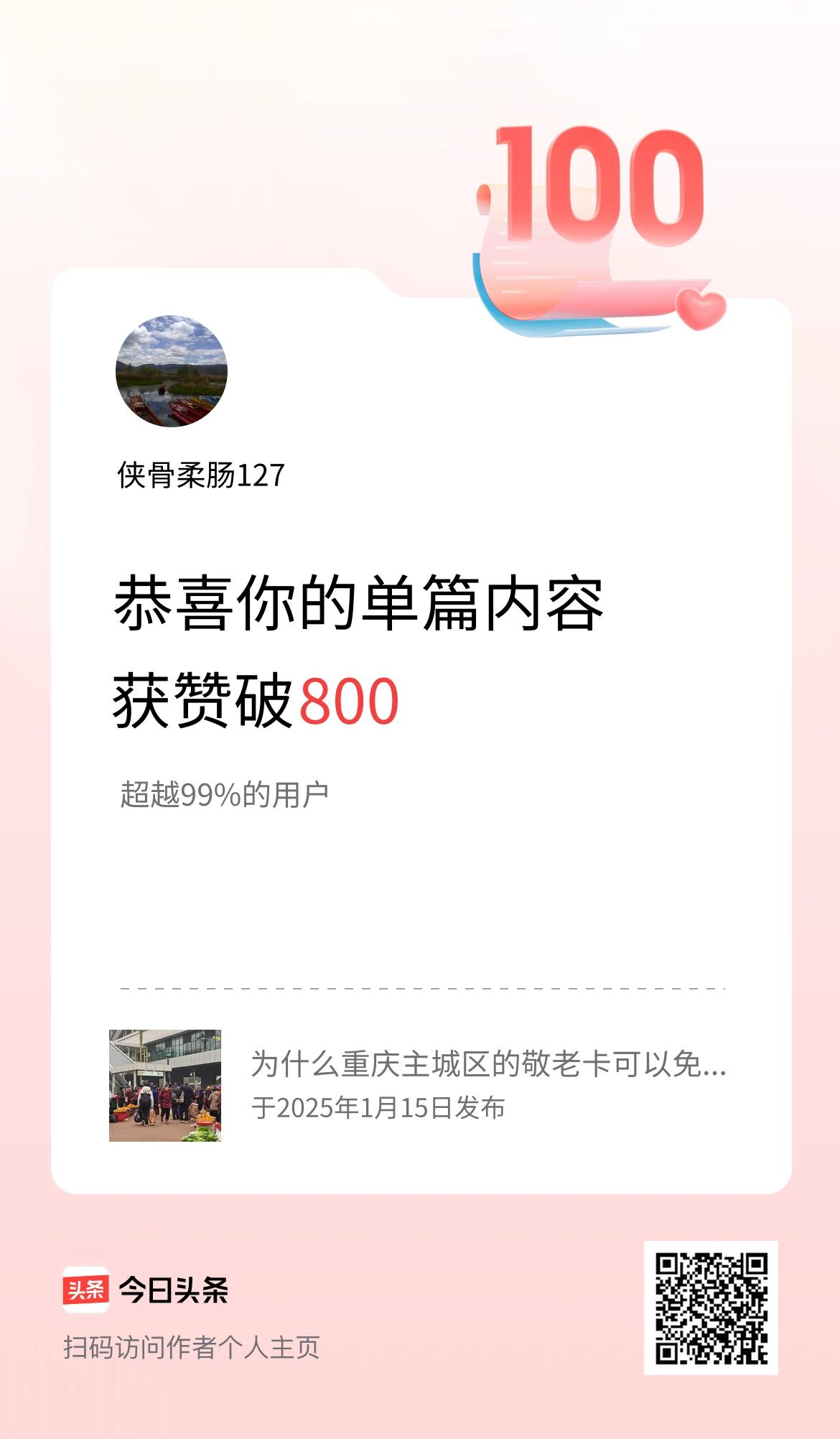 单篇内容获赞量破800啦！